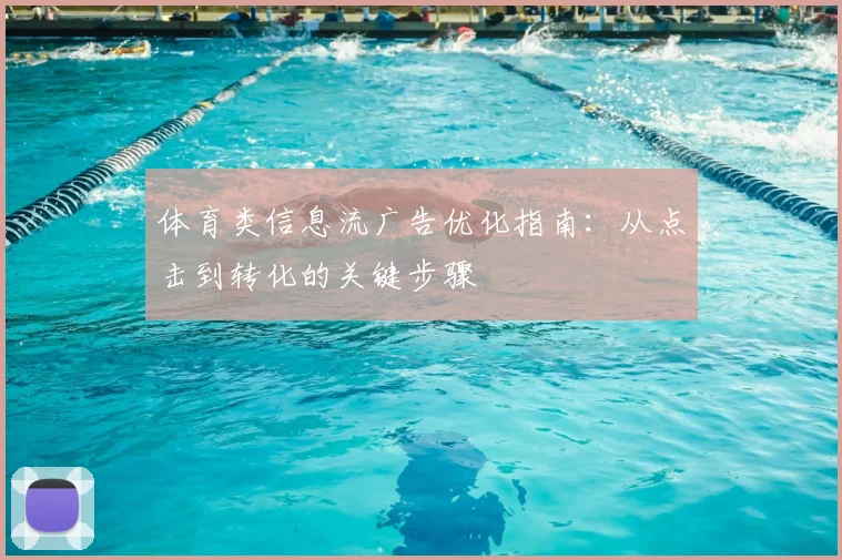体育类信息流广告优化指南：从点击到转化的关键步骤