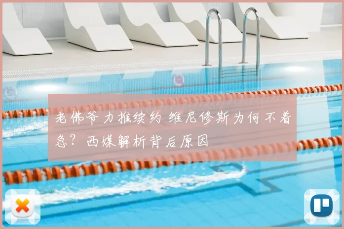 老佛爷力推续约 维尼修斯为何不着急？西媒解析背后原因