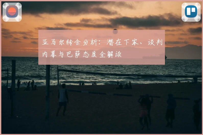 亚马尔转会分析:潜在下家、谈判内幕与巴萨态度全解读