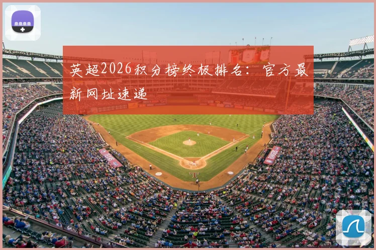 英超2026积分榜终极排名：官方最新网址速递