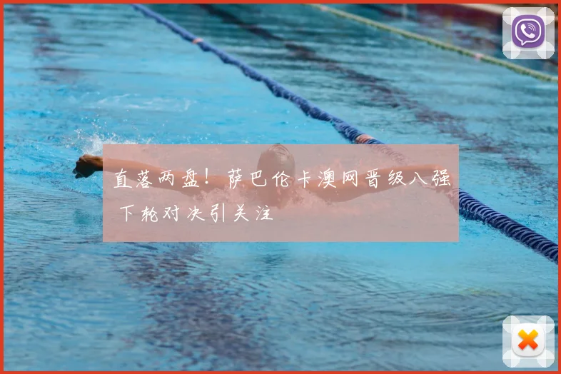 直落两盘!萨巴伦卡澳网晋级八强 下轮对决引关注