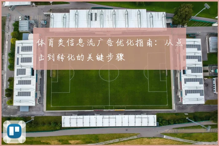体育类信息流广告优化指南：从点击到转化的关键步骤